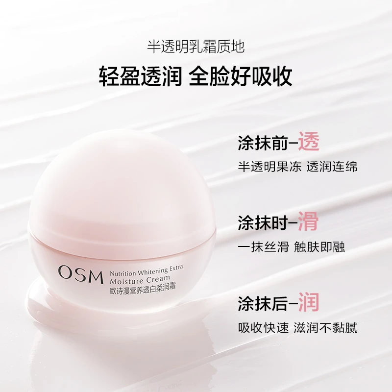 欧诗漫营养美肤透白柔润霜补水保湿面霜-TY