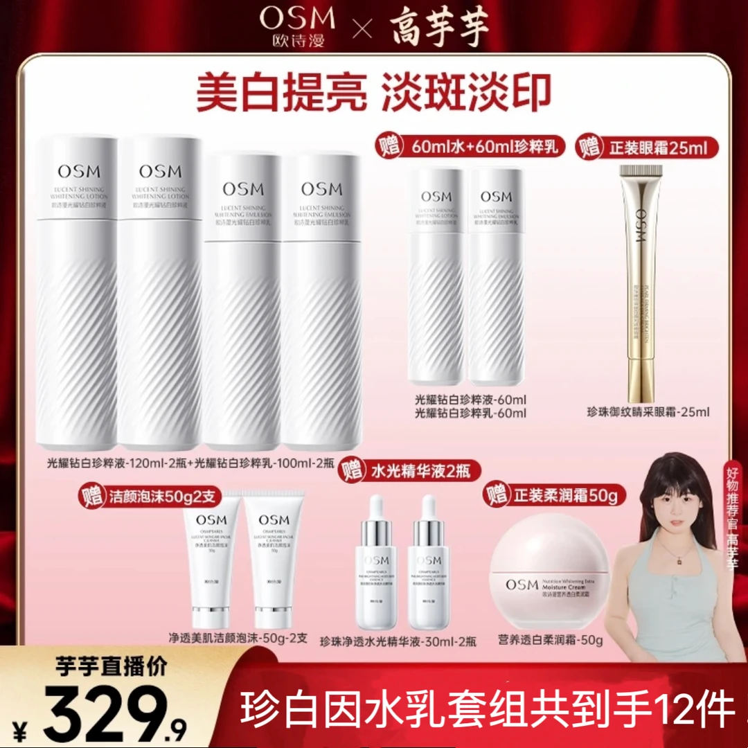 【高芋芋专属】欧诗漫珍白因共创3.0水乳组合
