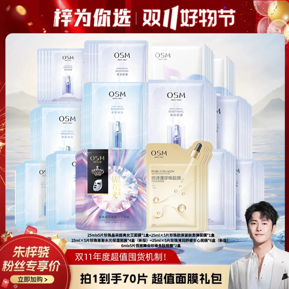 OSM/欧诗漫 梓钟意你面膜组合尊享面膜组合装补水保湿 -ZZXDSP