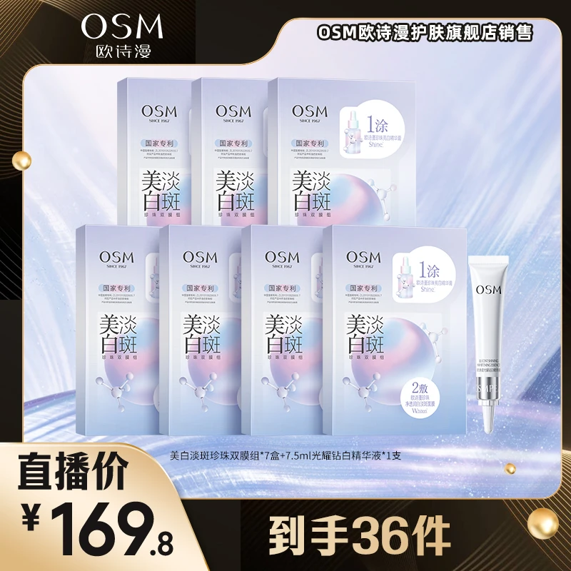 欧诗漫美白淡斑珍珠双膜组面膜-1223JC