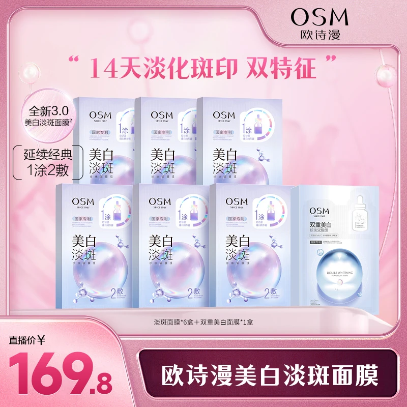 【交个朋友专属】欧诗漫美白淡斑3.0到手6盒+双重美白1盒-CQ