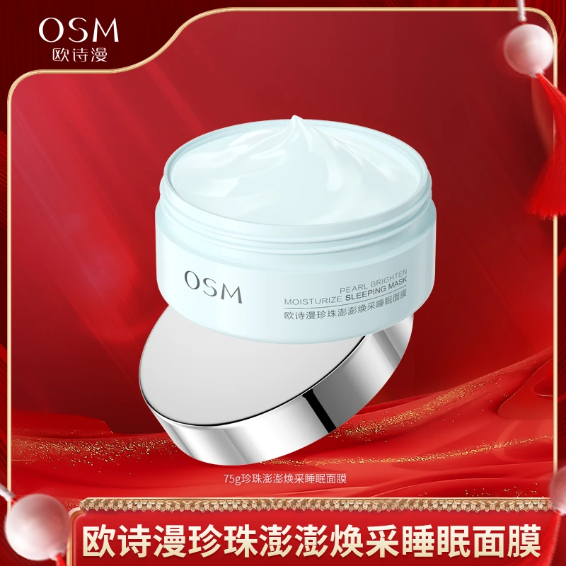 【大鸭梨专属】欧诗漫珍珠澎澎焕采睡眠面膜-1223