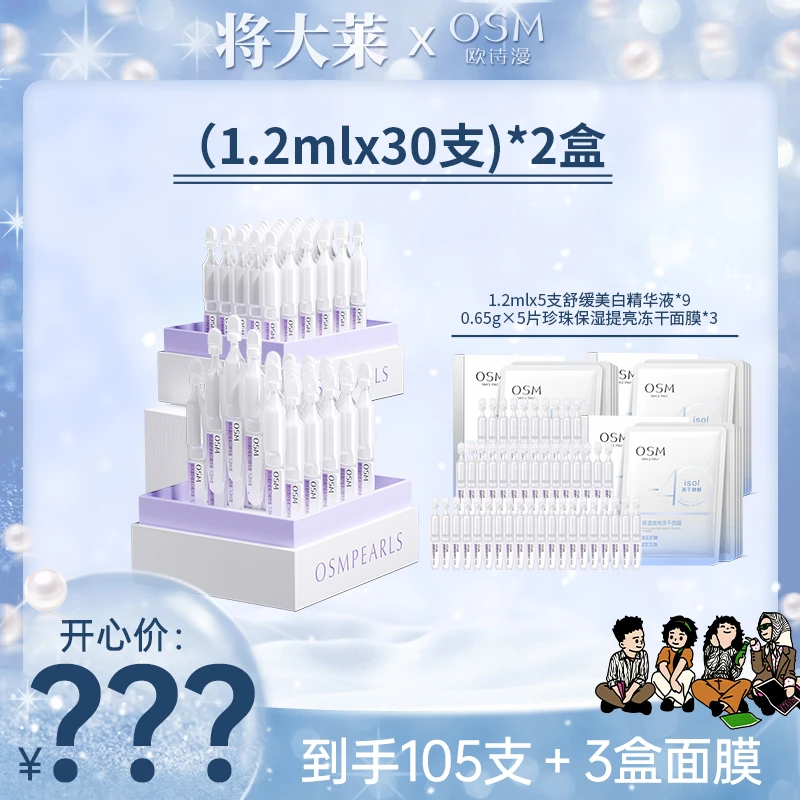 【将大莱专属】欧诗漫舒缓美白精华液次抛精华液两盒装-1109