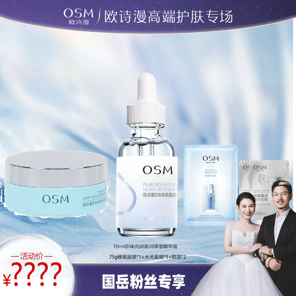 【国岳粉丝专享】欧诗漫珍珠亮颜盈润保湿精华液组合-1231BY