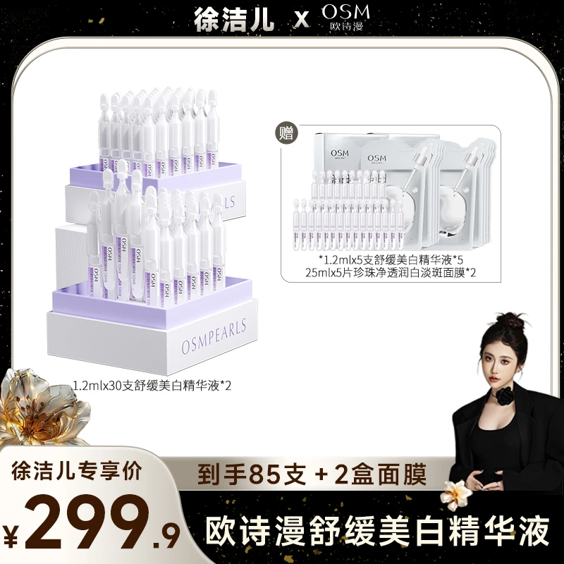 【徐洁儿专属】欧诗漫舒缓美白次抛精华液两盒装-0511