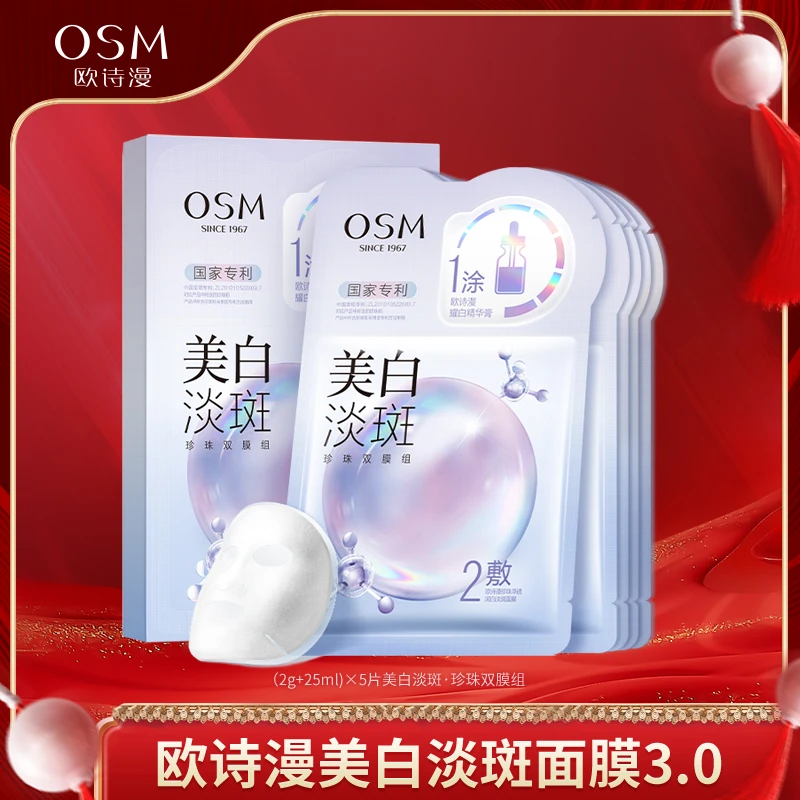 欧诗漫珍珠美白淡斑面膜3.0升级版5片/盒--0305TY