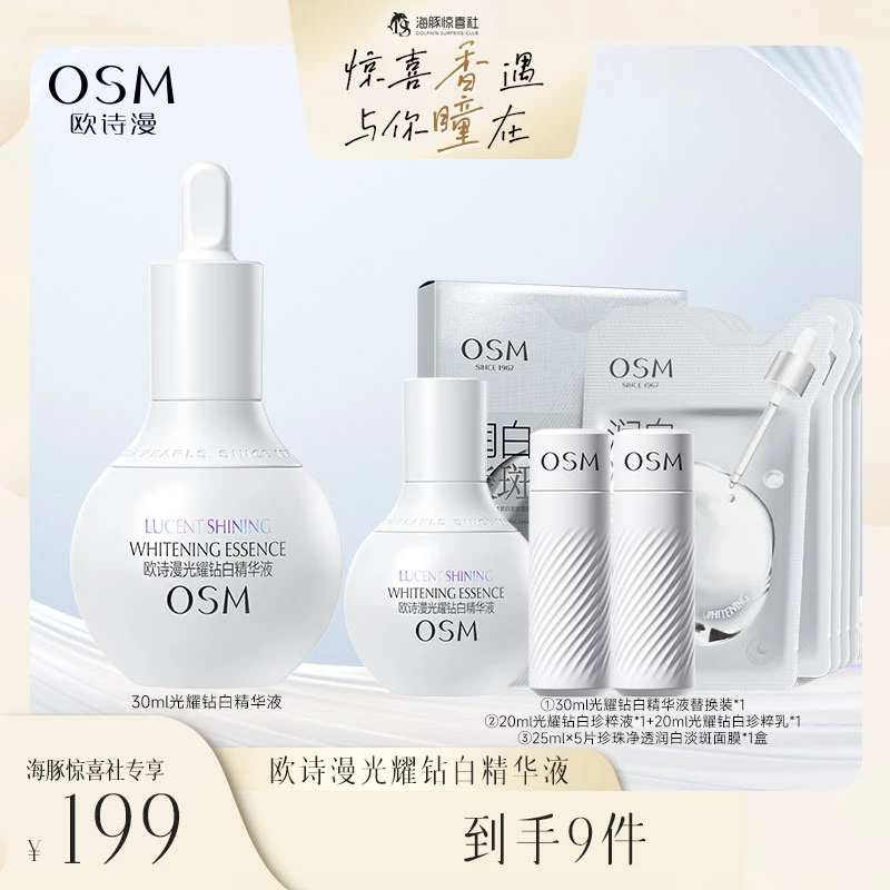 【海豚专属】欧诗漫珍白因光耀钻白精华液30ml+替换装30ml-0826