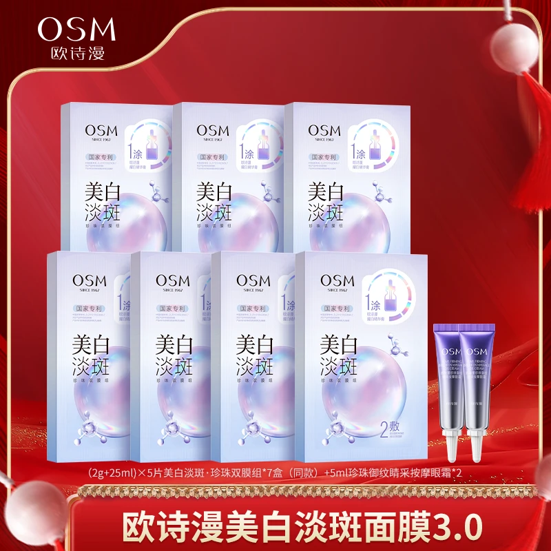 【牛莉专属】欧诗漫美白淡斑珍珠双膜组面膜3.0升级版-0118
