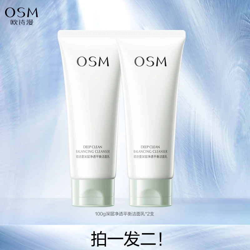 欧诗漫深层净透平衡洁面乳到手2支QL-0509TZ