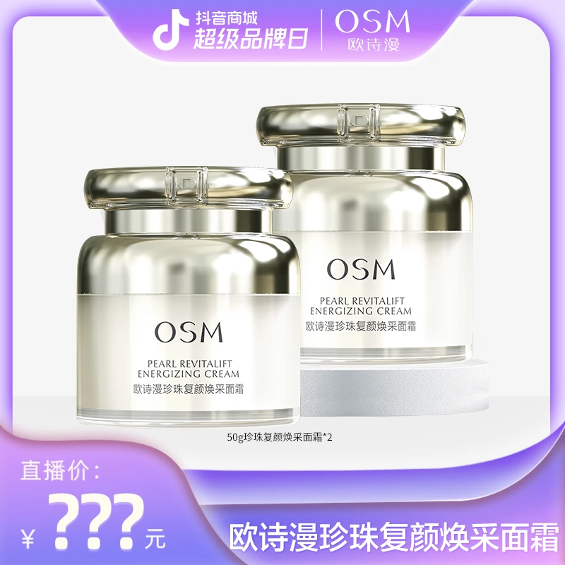 【颖姐卷到底】欧诗漫珍珠复颜焕采面霜-0824