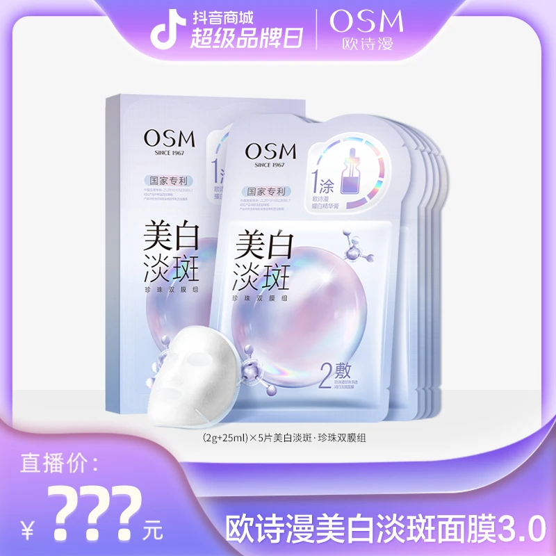 【颖姐卷到底】欧诗漫美白淡斑珍珠双膜组面膜3.0升级版-0824