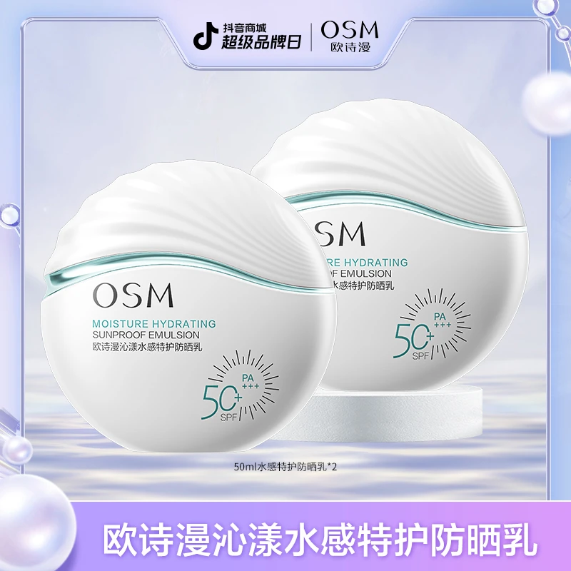 【陈三废专属】欧诗漫沁漾水感特护防晒乳50ml到手2瓶-0820