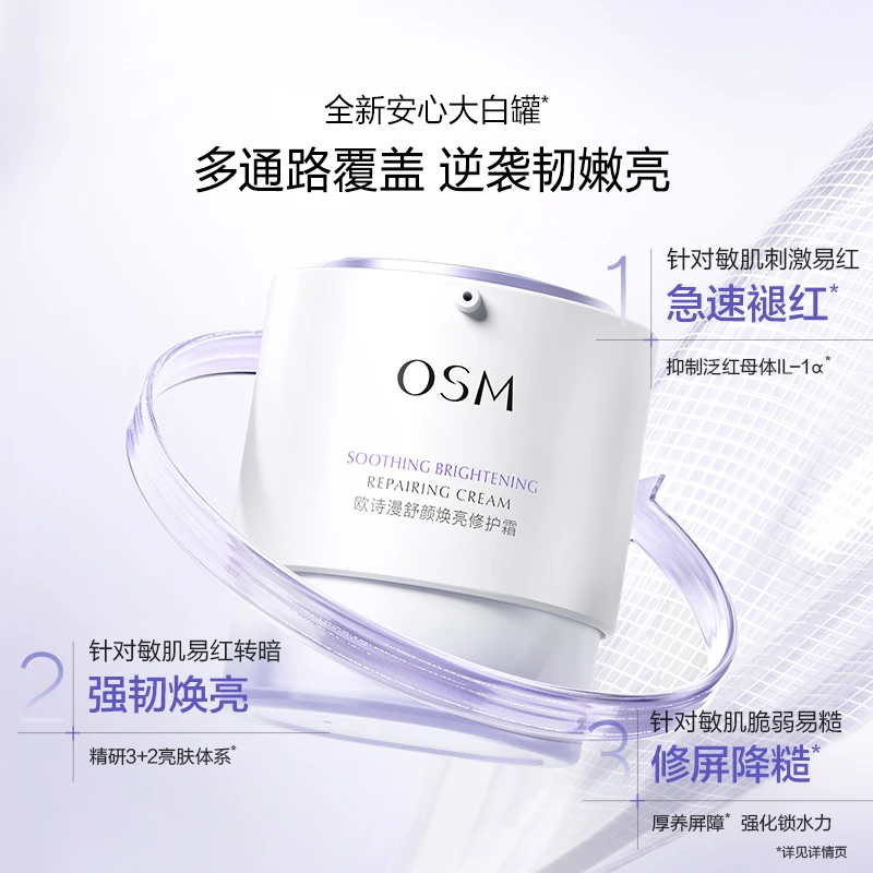 欧诗漫安心面霜大白罐舒颜焕亮修护霜提亮保湿滋润面霜敏感肌HY