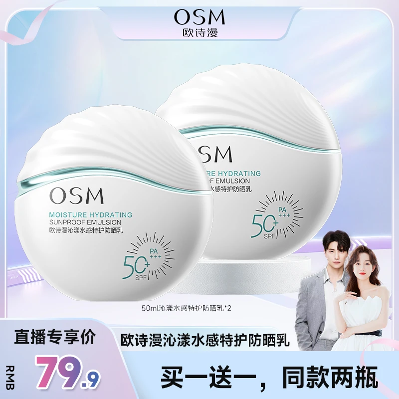 【品牌狂补】欧诗漫沁漾水感特护防晒乳50ml到手2瓶-JZH3.0