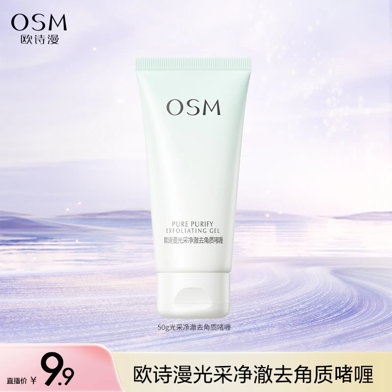 【美妆护肤】欧诗漫50g光采净澈去角质啫喱-0829