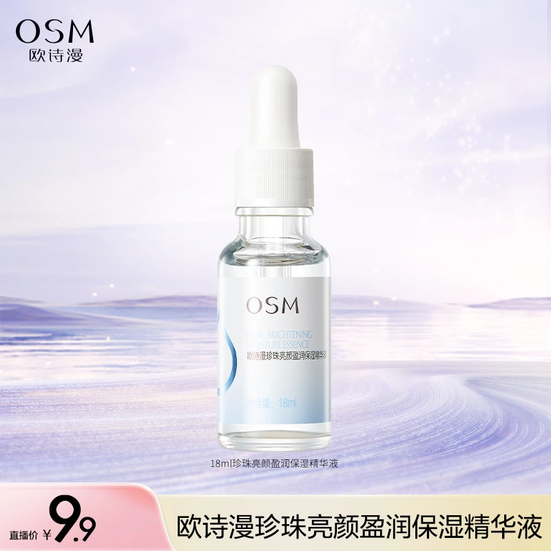 【娃娃专属】欧诗漫18ml珍珠亮颜盈润保湿精华液-1114