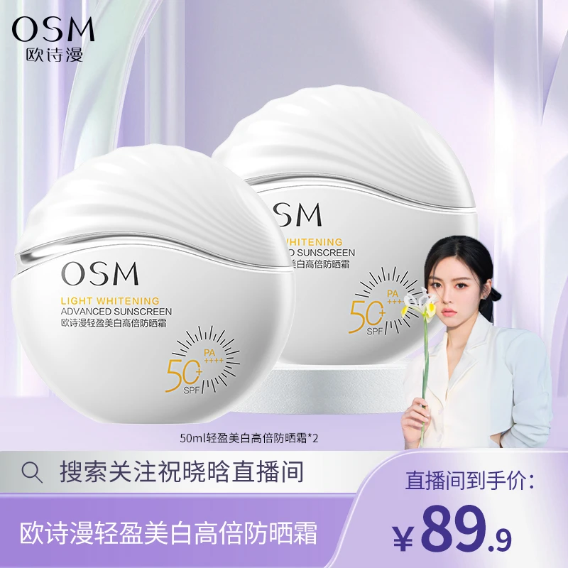 【晓晗专属】欧诗漫轻盈美白高倍防晒霜50g到手两支
