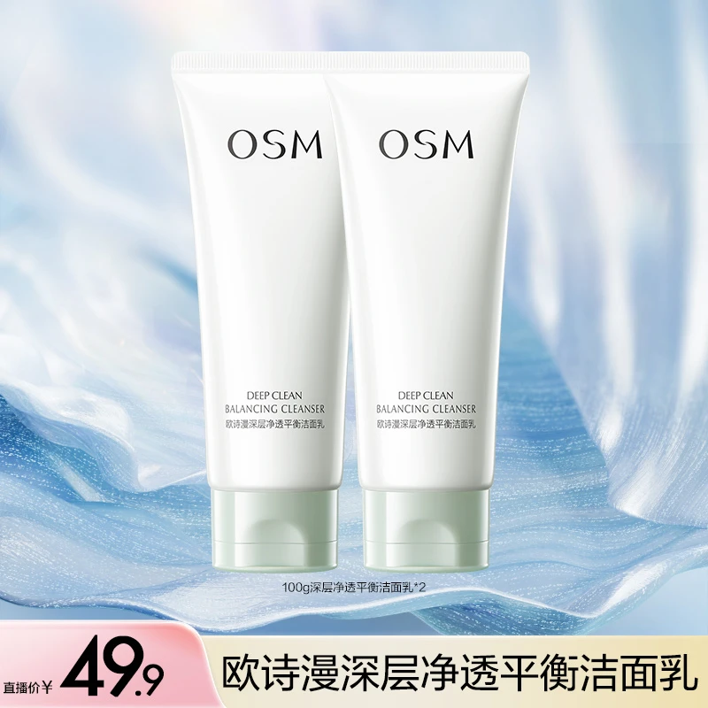 【魏妮妮专属】欧诗漫深层净透平衡洁面乳100g 到手2支-CQ