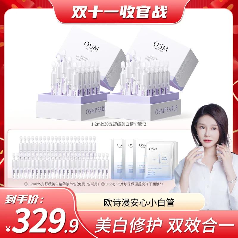 【小饼干专属】欧诗漫安心小白管舒缓美白次抛精华液105支-1101BY