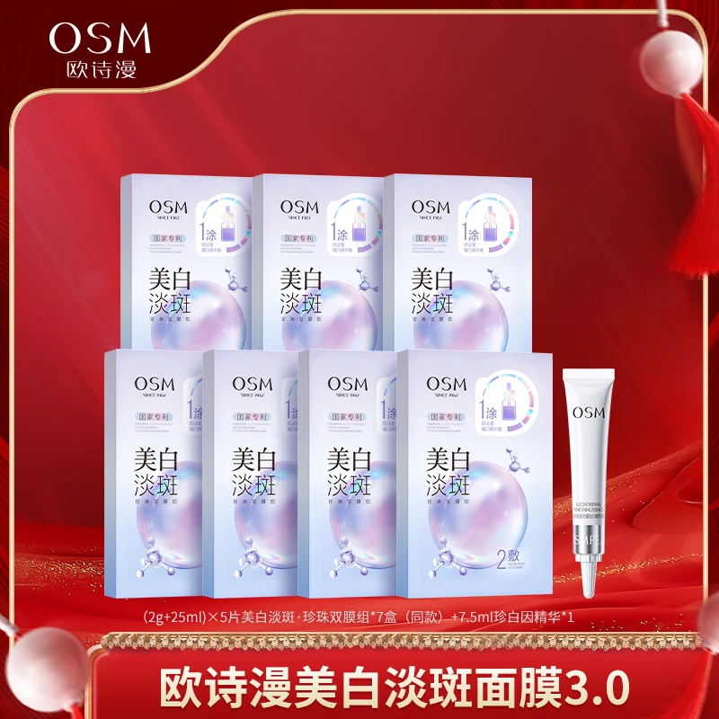 【泰蜜专享】欧诗漫淡斑珍珠双膜组面膜3.0到手7盒+7.5ml精华-CQ