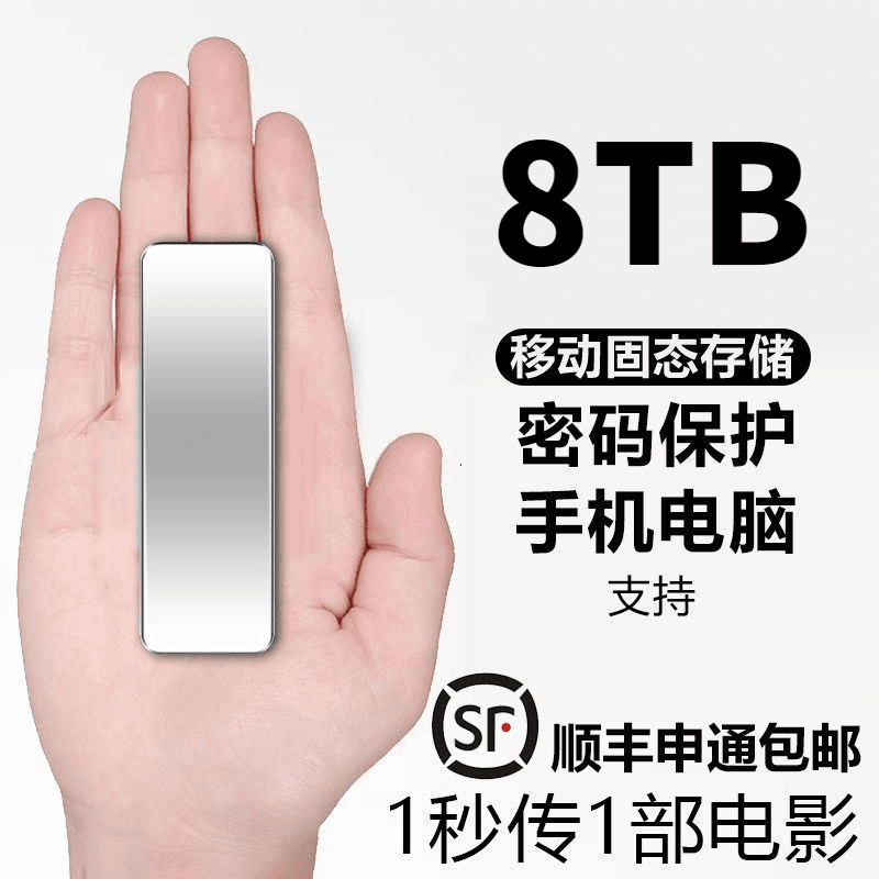 移动硬盘8TB高速传输读写4tb大容量2T手机电脑通用ype-c固态迷你