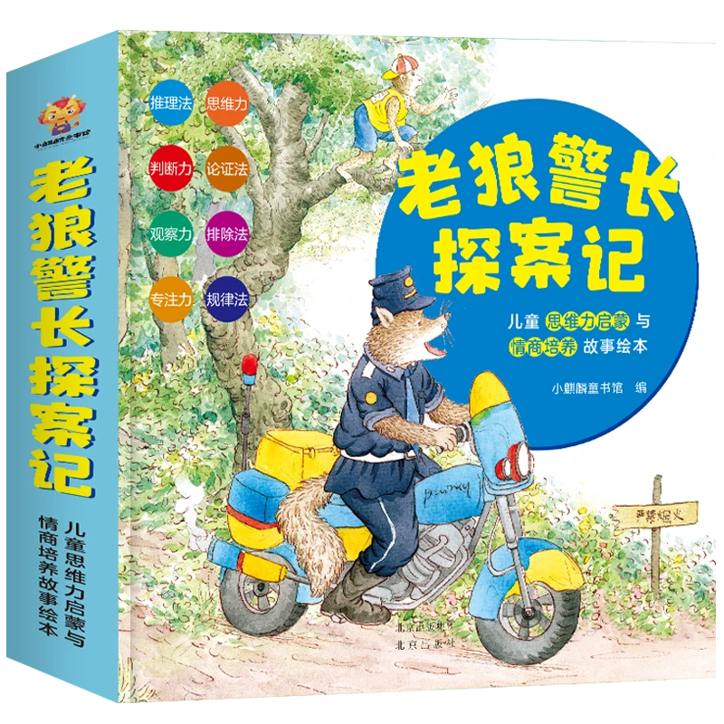 老狼警长探案记 全8册儿童思维力启蒙与情商培养故事绘本图画书