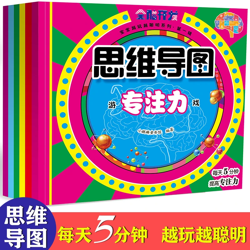 全脑开发游戏书思维导图专注力全面开发数字敏感提高思维反应XQL