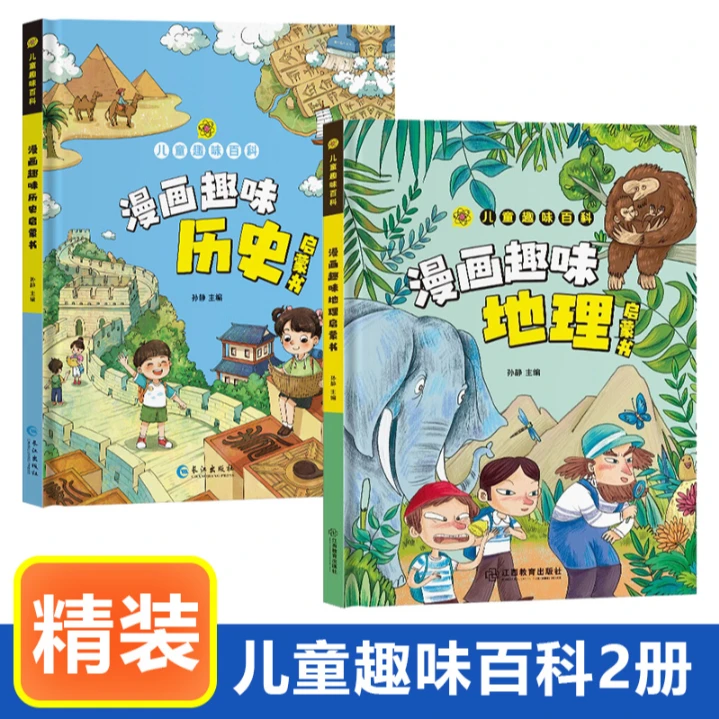 漫画趣味历史启蒙书百科地理启蒙书小学生课外阅读书籍历史故事