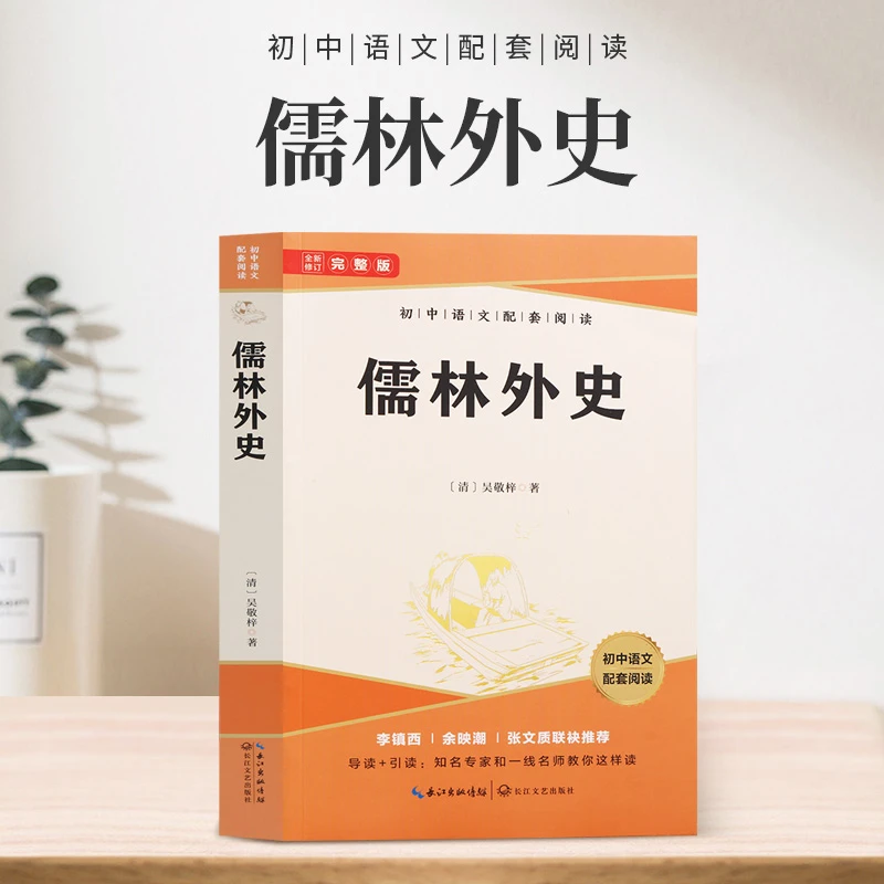 儒林外史（初中语文配套阅读·新版）九年级下老师推荐阅读