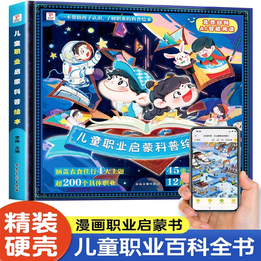 儿童职业启蒙科普绘本 幼儿园中班大班小学启蒙自然百科全书ZY