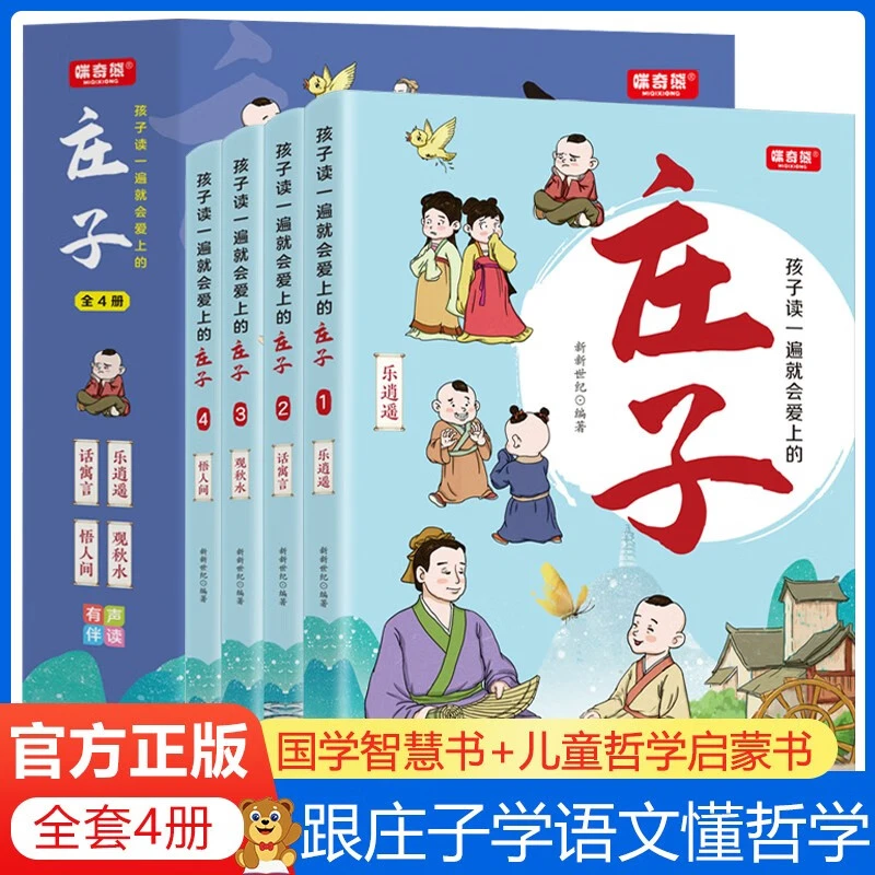 孩子读一遍就会爱上的庄子（全4册）音频跟着庄子学语文懂哲学zy