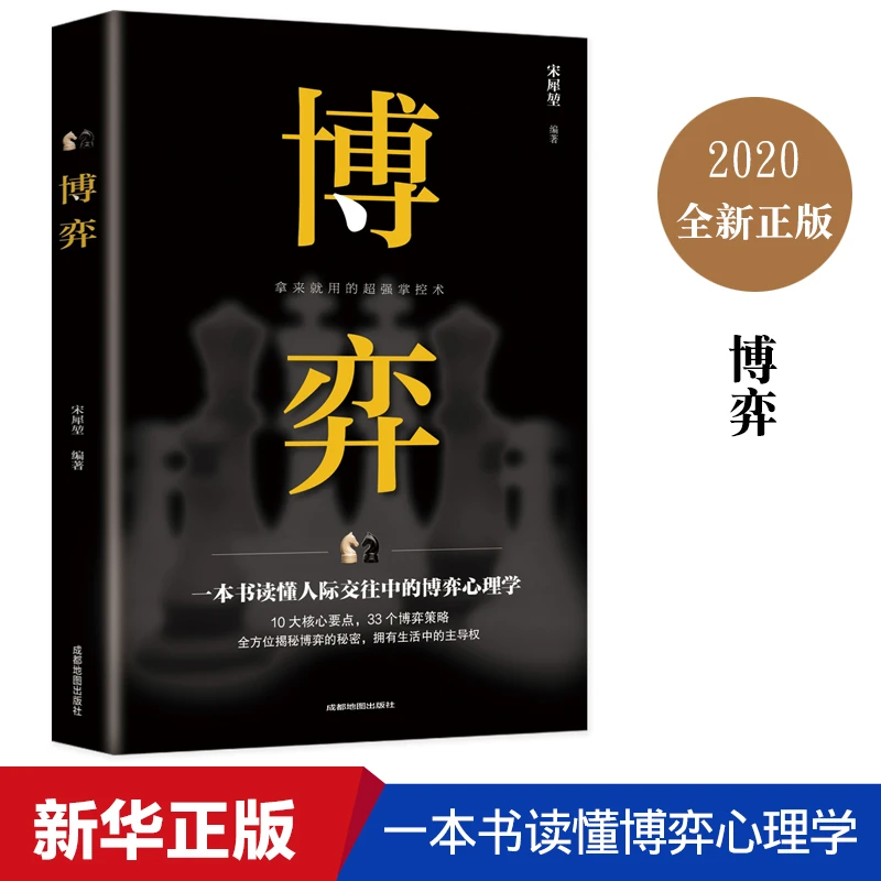 博弈正版原著博弈论经商谋略人际交往为人处世商业谈判心理学基础
