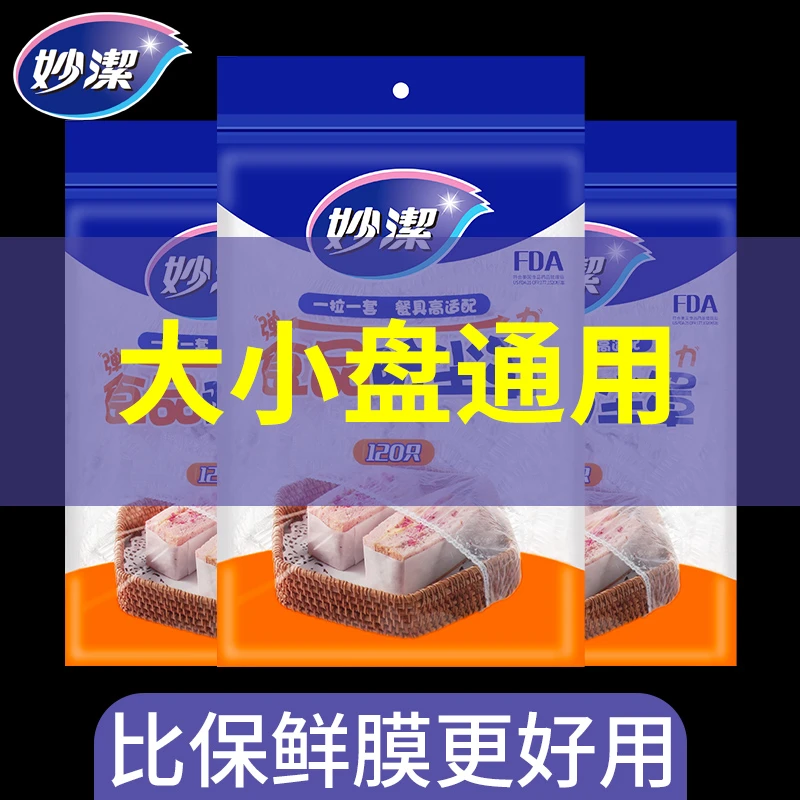妙洁一次性保鲜膜套罩家用保鲜袋食品级的带松紧剩菜保险套碗专用