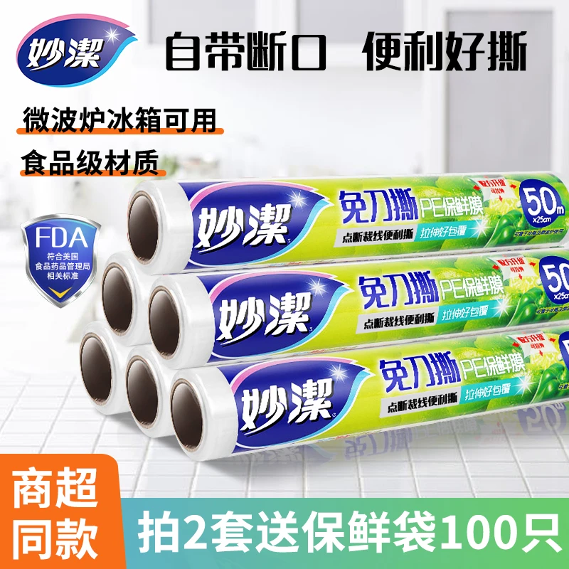 妙洁保鲜膜套罩食品级家用经济装点断式厨房专用冰箱耐高温微波炉