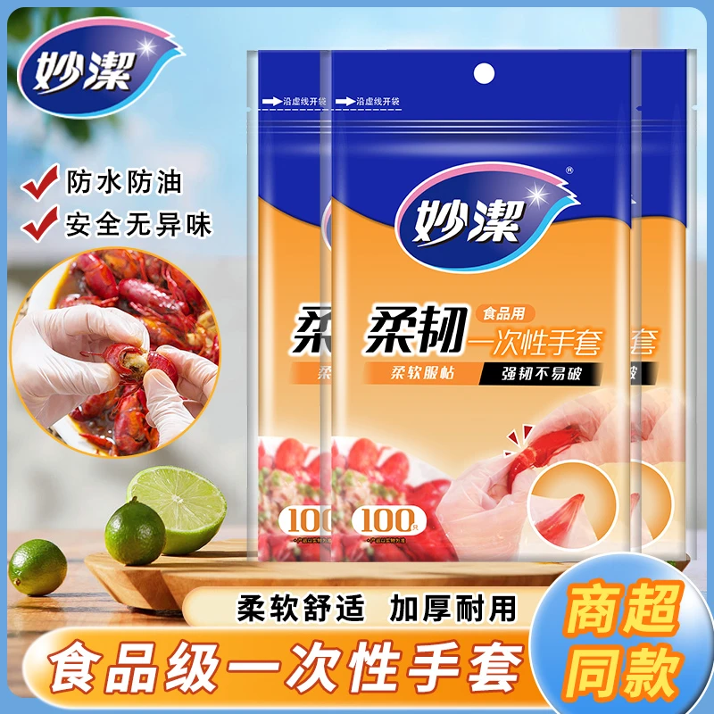 妙洁家用柔韧一次性手套食品级餐饮烘焙美容院厚实耐用家务洗碗