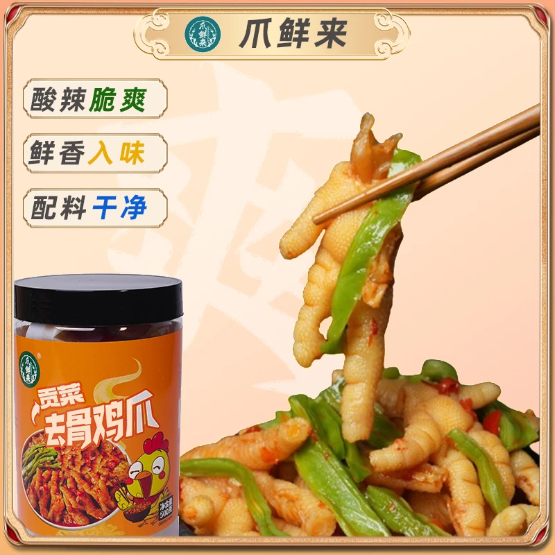 【到手2罐】爪鲜来贡菜去骨鸡爪