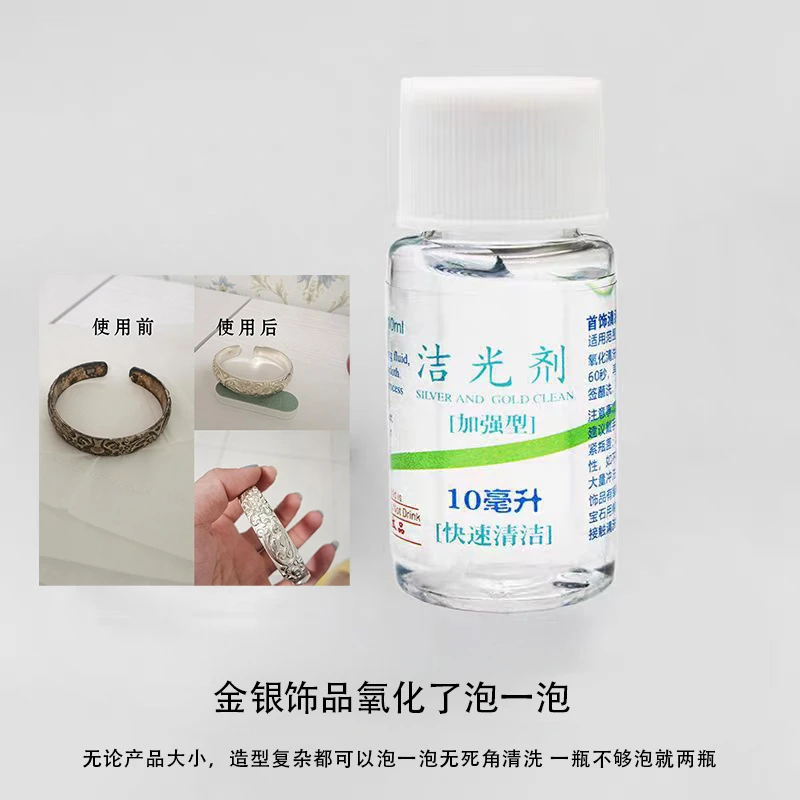 【拍洗银水赠擦银棒】金银首饰清洁剂去氧化去黑焕新拍饰品洁光剂