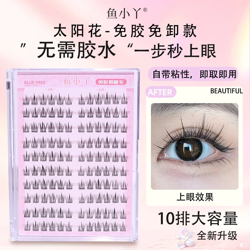 鱼小丫免胶款太阳花大容量自然纤长分段式单簇柔软学生党假睫毛