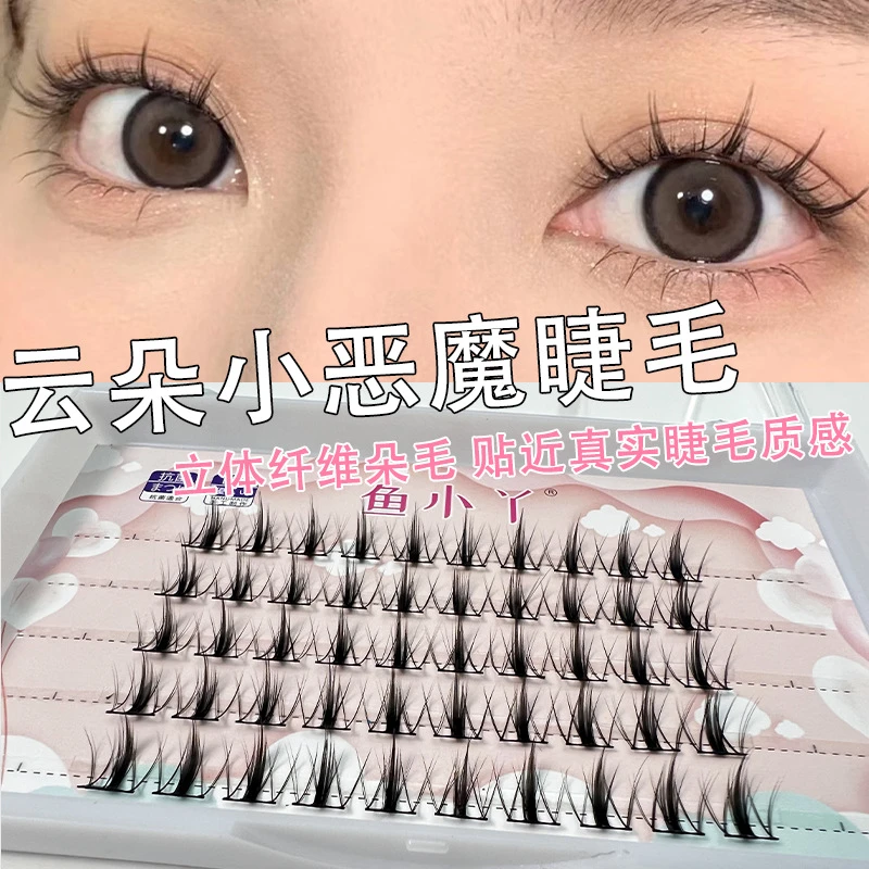 鱼小丫云朵小恶魔分段上睫毛仙女款  假睫毛