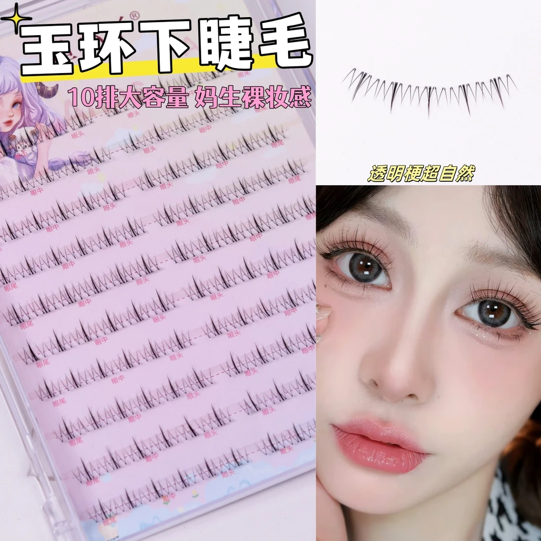 鱼小丫四大美女系列玉环下睫毛十排分段式透明梗自然妈生感假睫毛