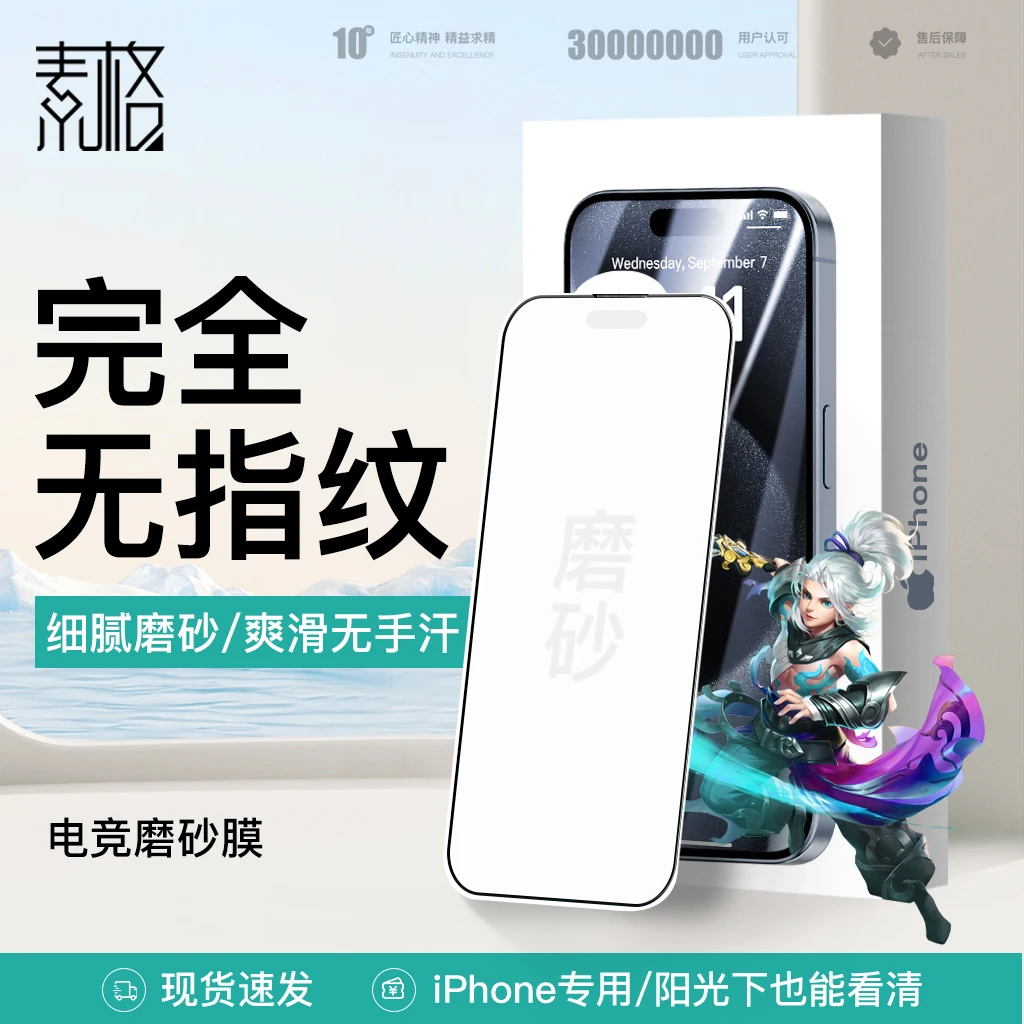 适用苹果16promax电竞磨砂膜iPhone15/14手机膜抗指纹全屏钢化膜