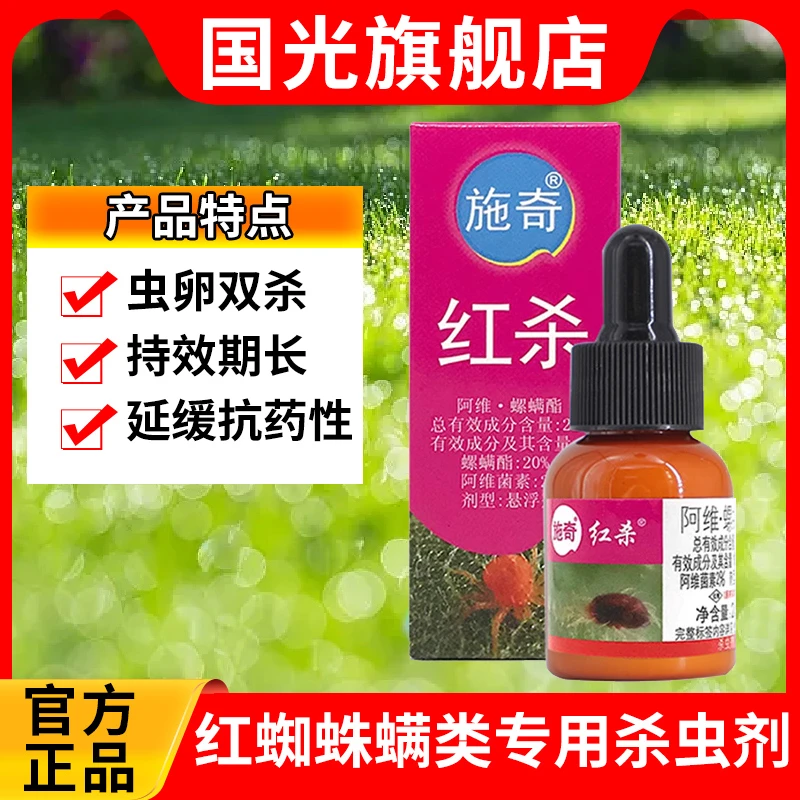 国光施奇红杀红蜘蛛螨虫叶螨锈壁虱杀虫剂月季桂花多肉绣球杀螨剂