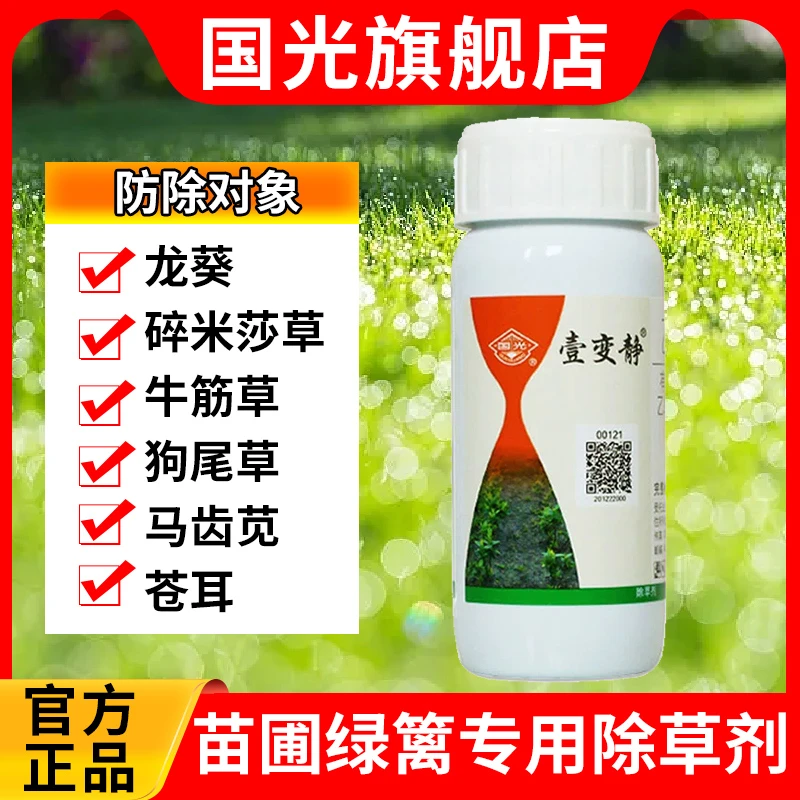国光壹变静苗木绿篱灌木防除阔叶杂草尖叶杂草土壤杂草封闭除草剂