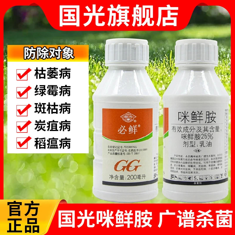 国光必鲜 25%咪鲜胺草坪枯萎病绿霉病芒果炭疽病柑橘保鲜杀菌农药
