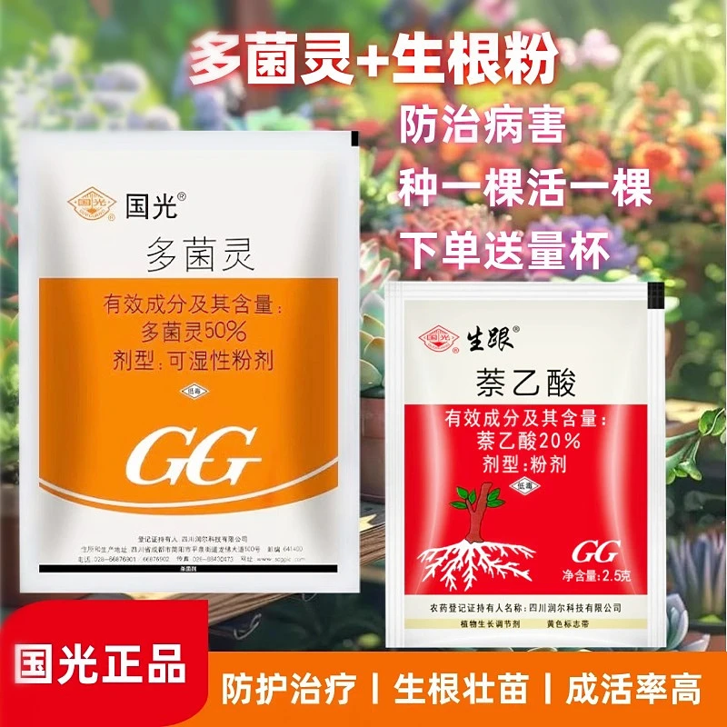 国光多菌灵花药月季多肉幸福树黑斑烟煤病兰花土壤种球消毒杀菌剂