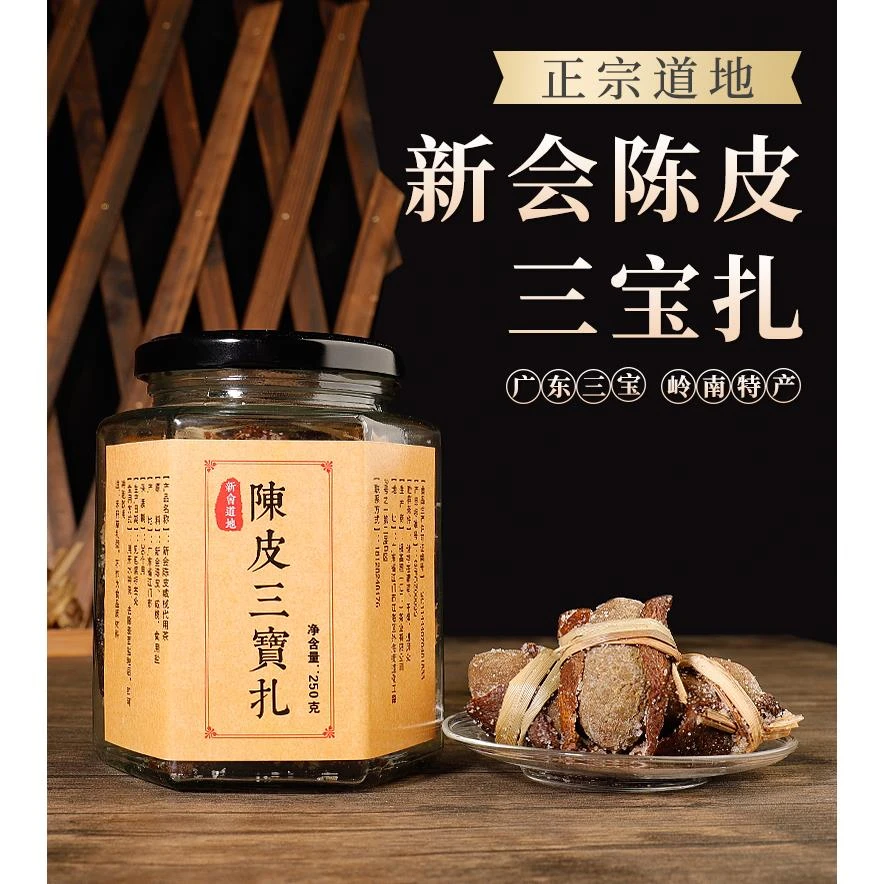 新会老陈皮咸榄茶三宝扎泡水20年陈皮干广东三宝特产手工传统腌制