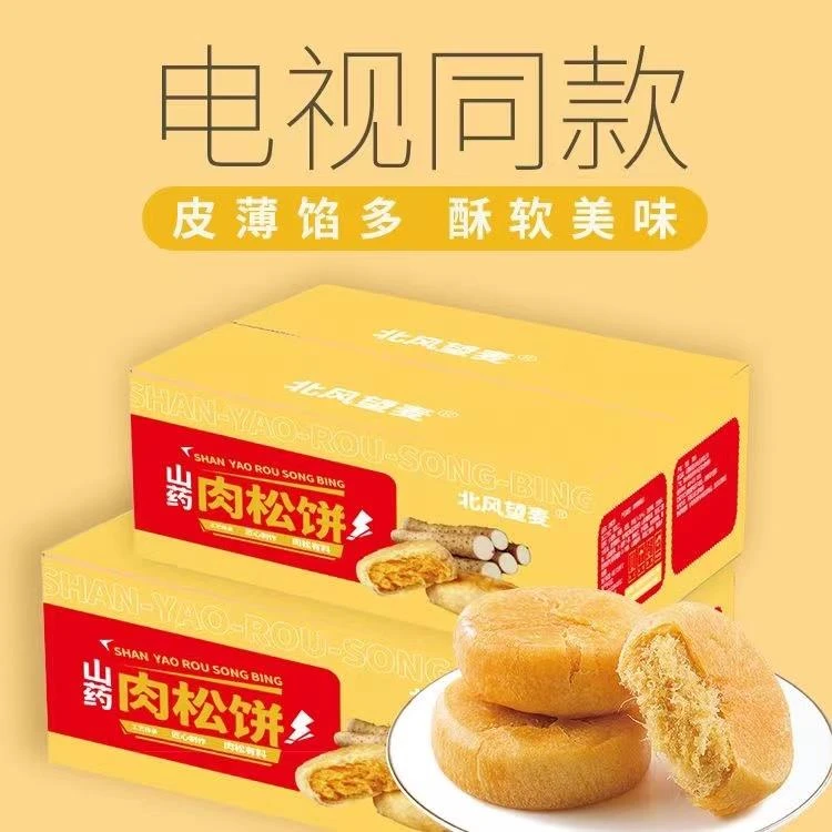山药肉松饼正宗肉松饼装糕点早餐夜宵网红小零食电视同款