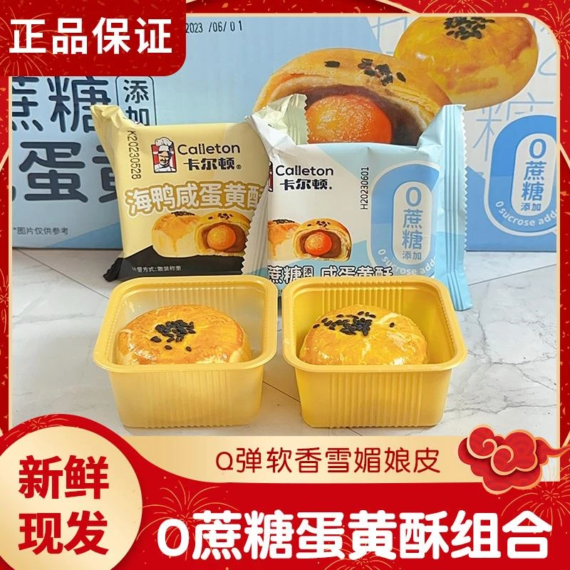 卡尔顿海鸭蛋黄酥Q糯雪媚娘红豆沙酥皮糕点0蔗糖甜品早餐面包整箱