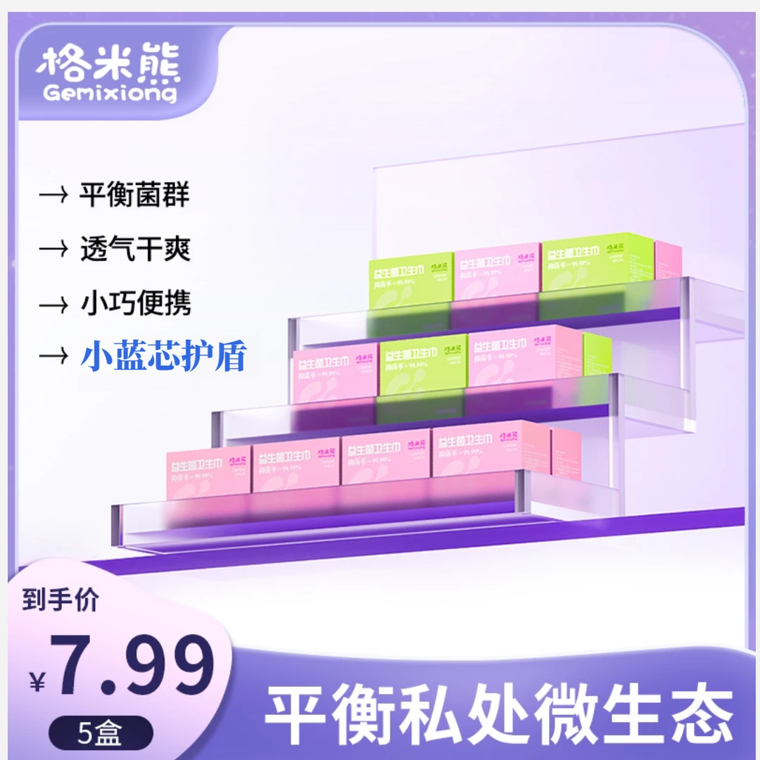格米熊【到手五盒】益生菌迷你巾透气亲肤抑菌菌群温和日夜用卫生巾