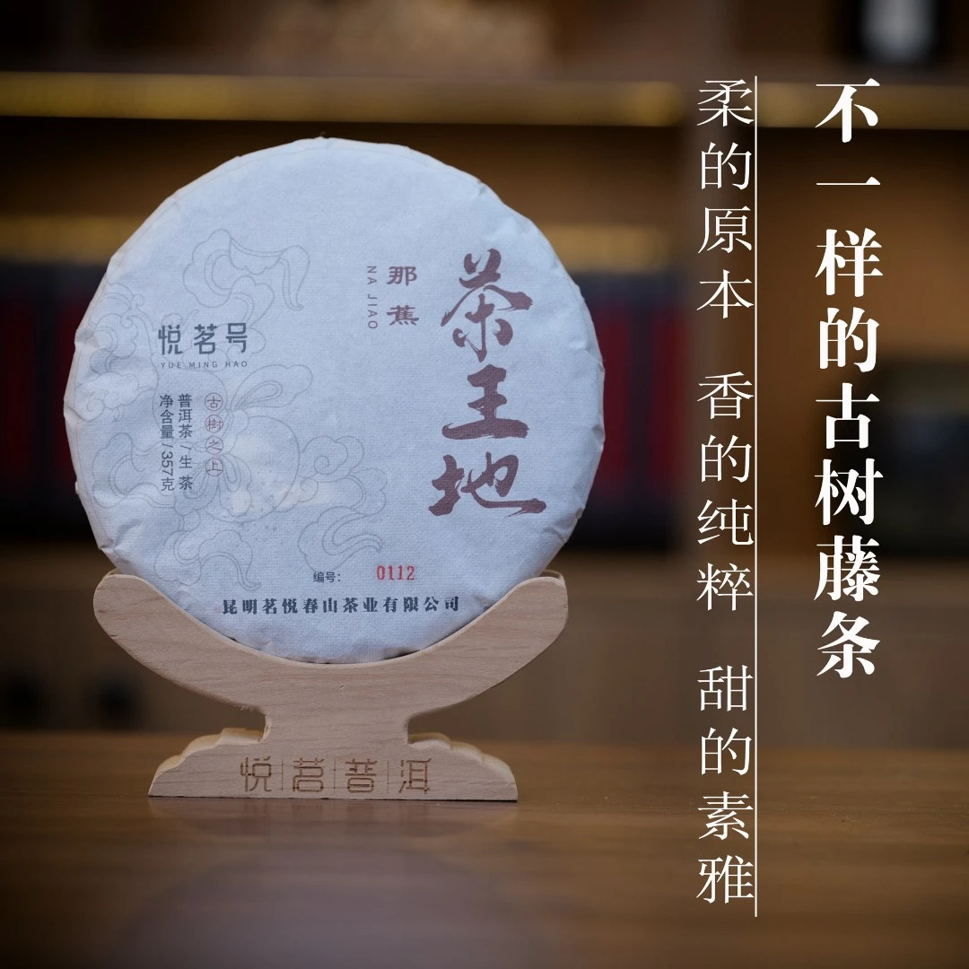 2021年春那焦茶王地古树生茶357g